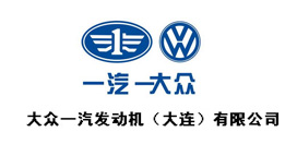 大眾一汽發動機（大連）有限公司