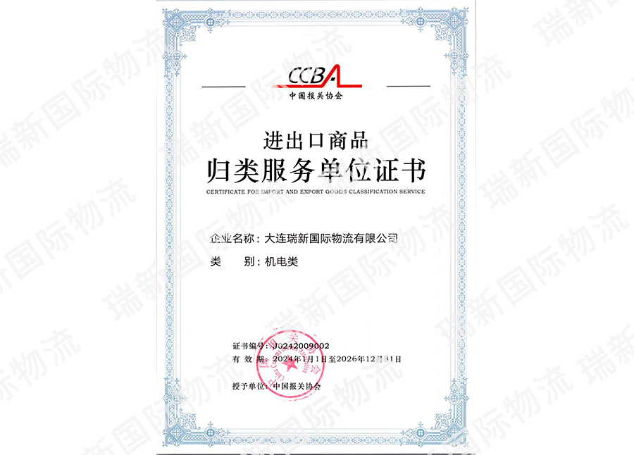 進出口商品歸類證書-機電類