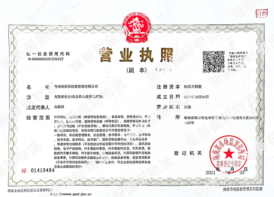 海南雨新供應鏈管理有限公司