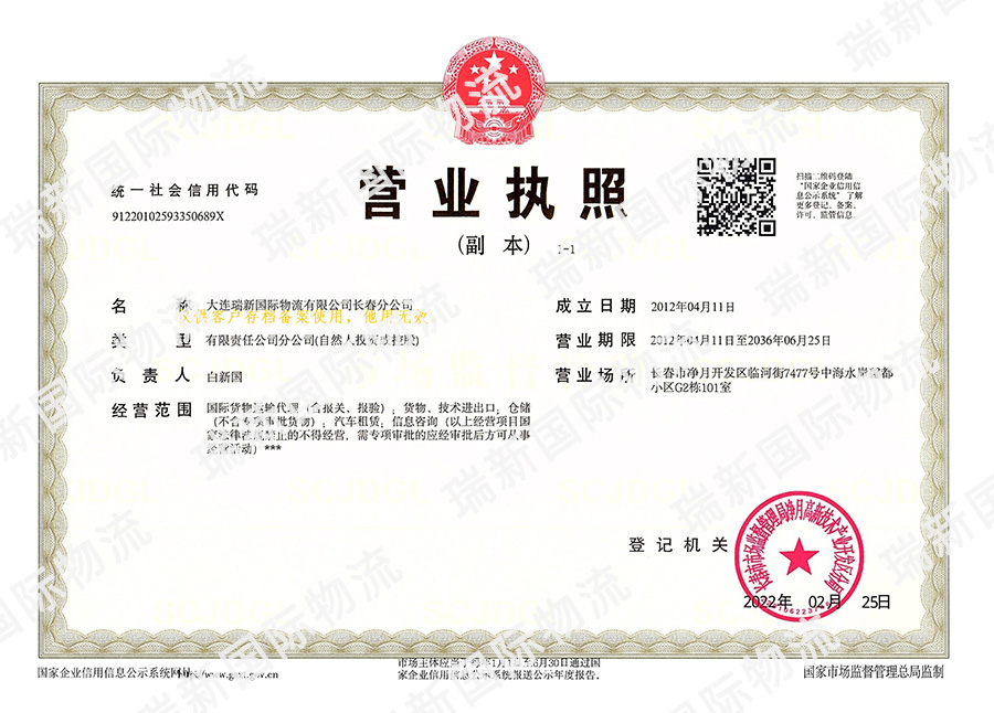 大連瑞新國際物流長春分公司