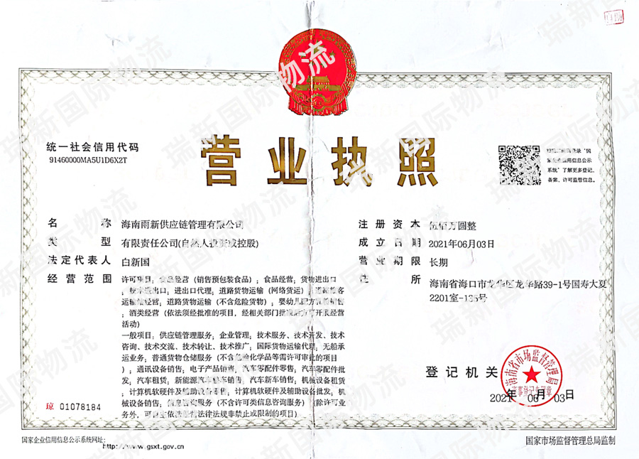 海南雨新供應鏈管理有限公司1