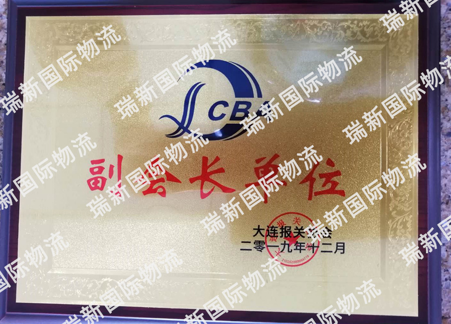 大連報關協會副會長單位
