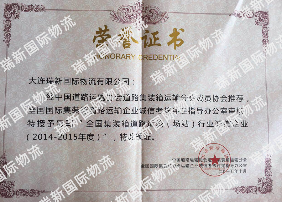 全國集裝箱運輸行業誠信企業（2