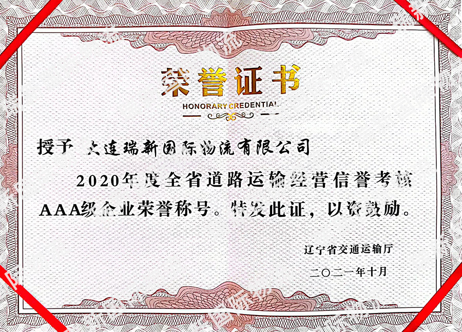 全省道路運輸AAA企業證書（2