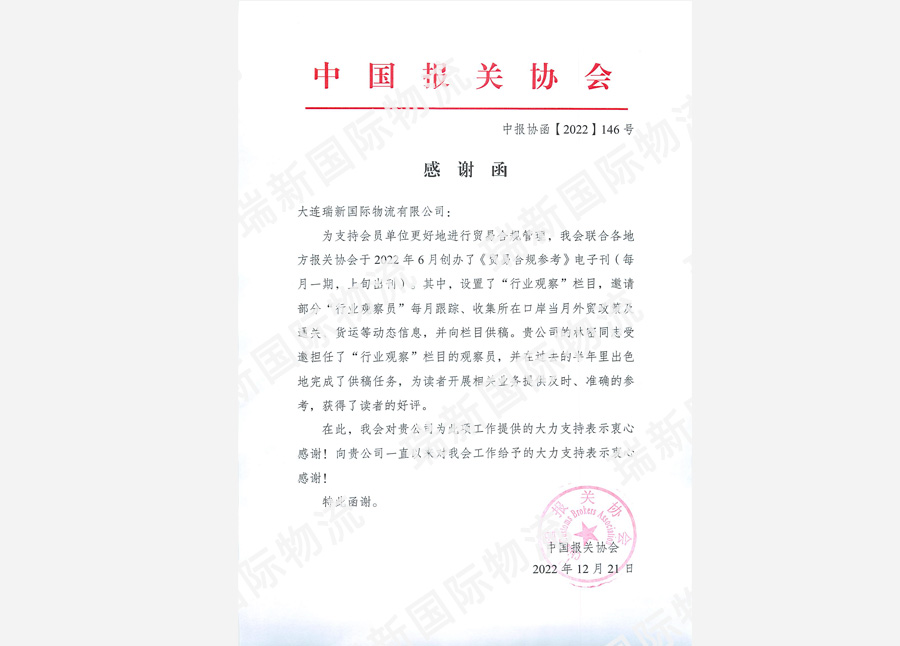 中國報關協會感謝函